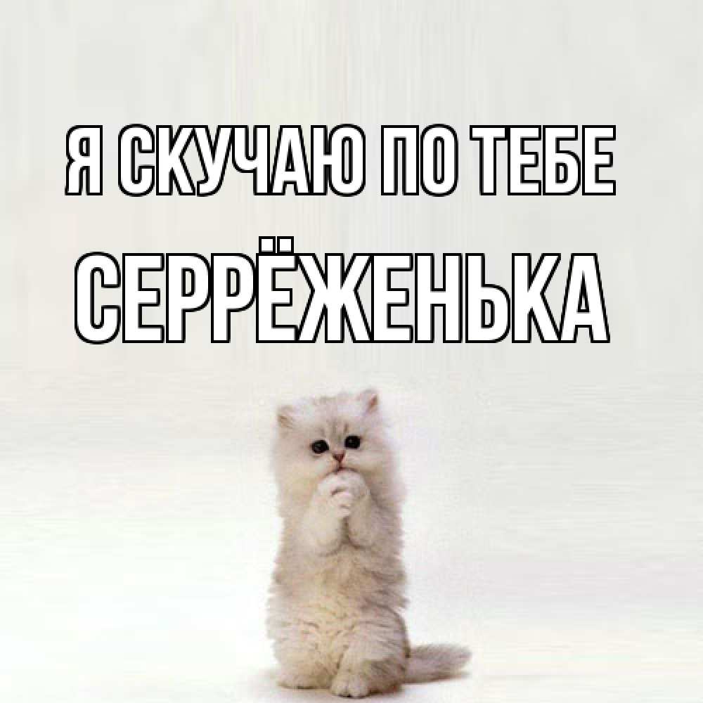 Открытка  с именем. Серрёженька, Я скучаю по тебе  