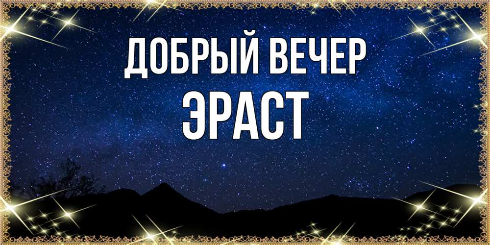 Открытка  с именем. Эраст, Добрый вечер  