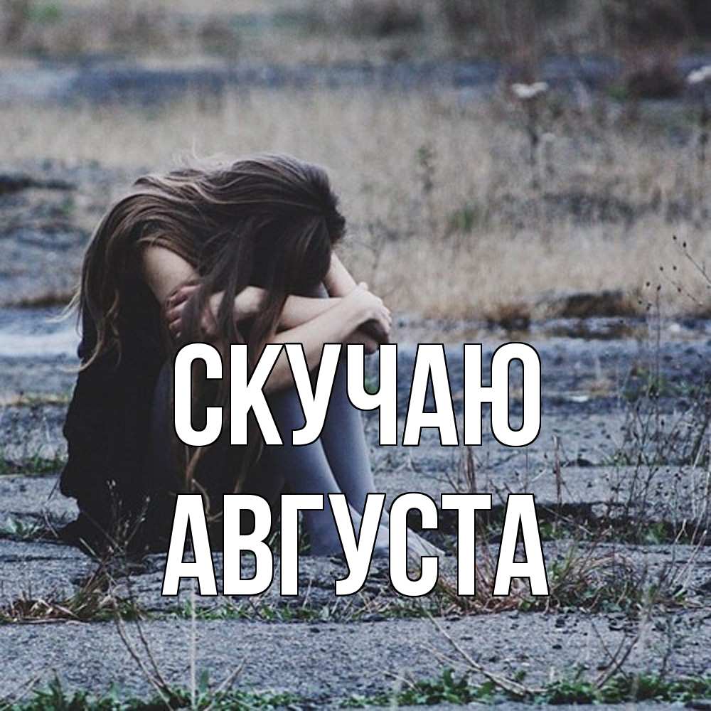 Открытка  с именем. Августа, Скучаю  