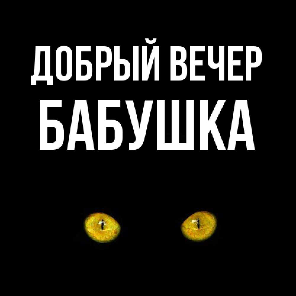 Открытка  с именем. бабушка, Добрый вечер  