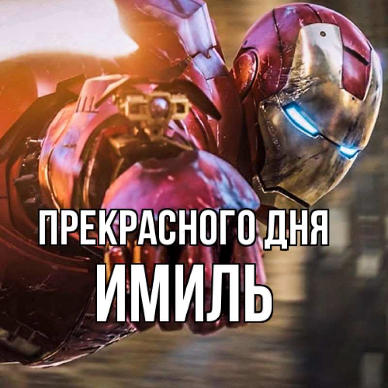 Картинка Прекрасного дня, Имиль
