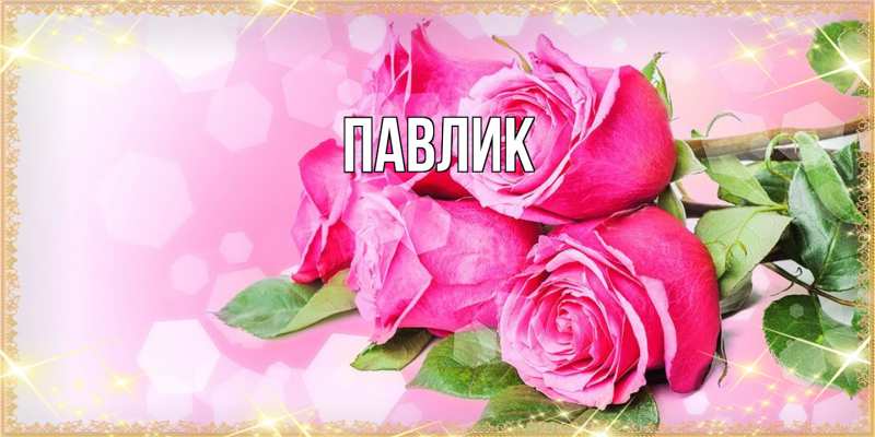 Картинка  с именем , Павлик