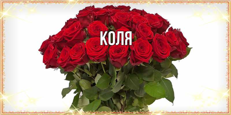 Картинка  с именем , коля