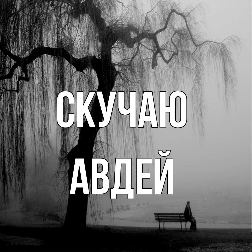 Открытка  с именем. Авдей, Скучаю  