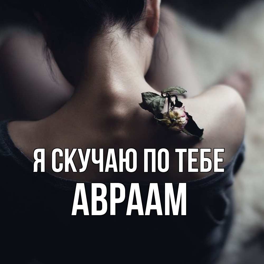 Открытка  с именем. Авраам, Я скучаю по тебе  