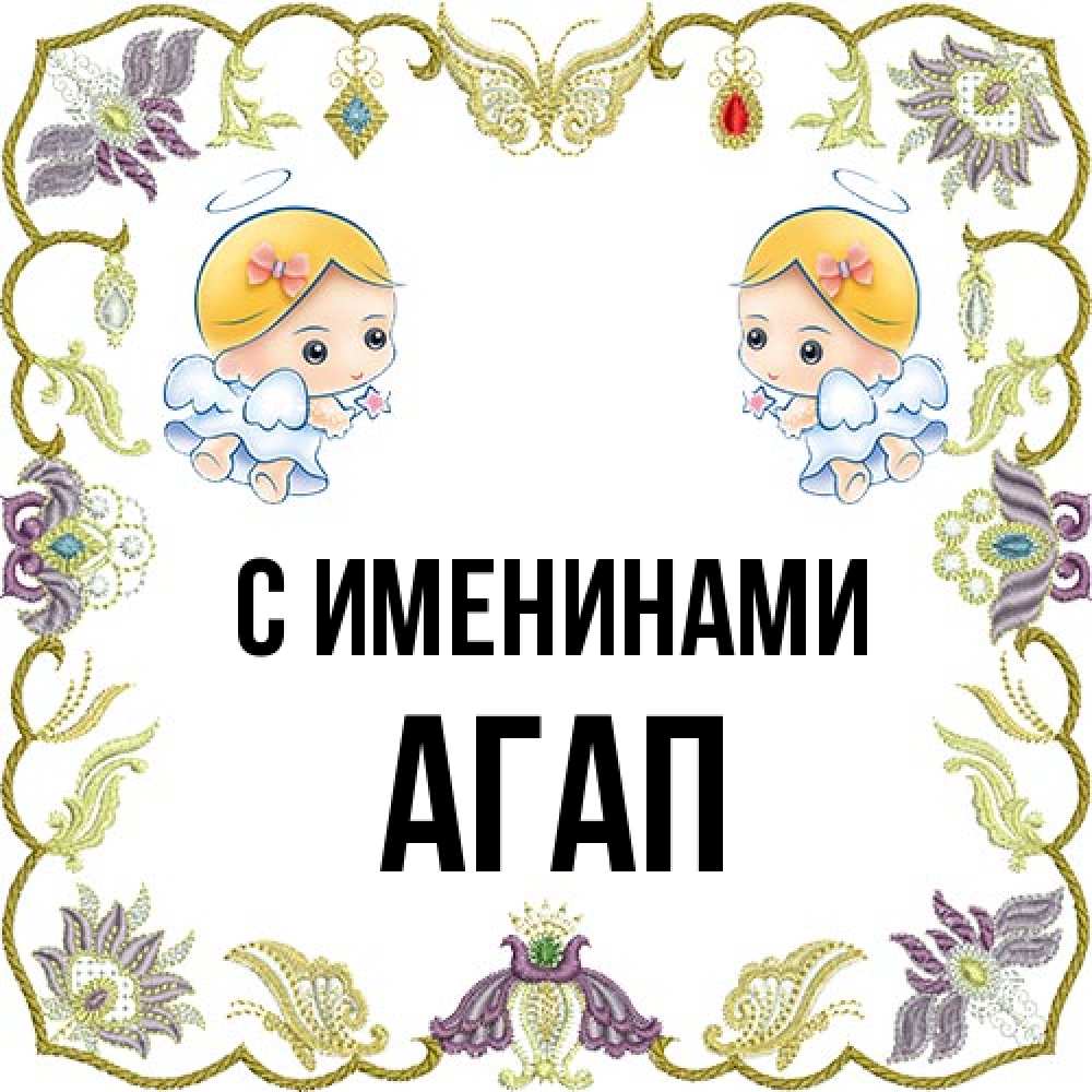 Открытка  с именем. Агап, С именинами  