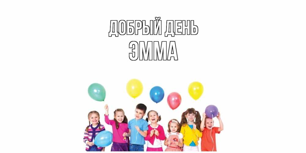 Открытка  с именем. Эмма, Добрый день  