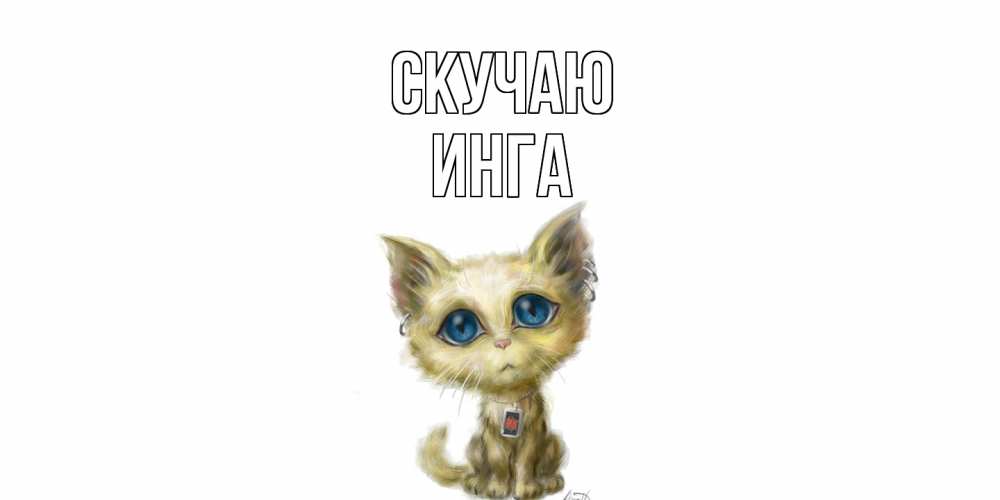 Открытка  с именем. Инга, Скучаю  
