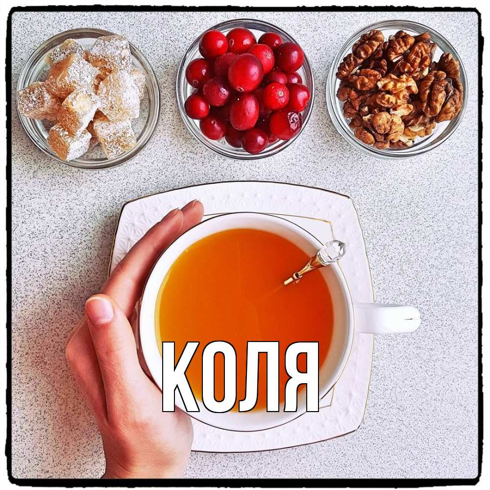 Открытка  с именем. коля, Главная  