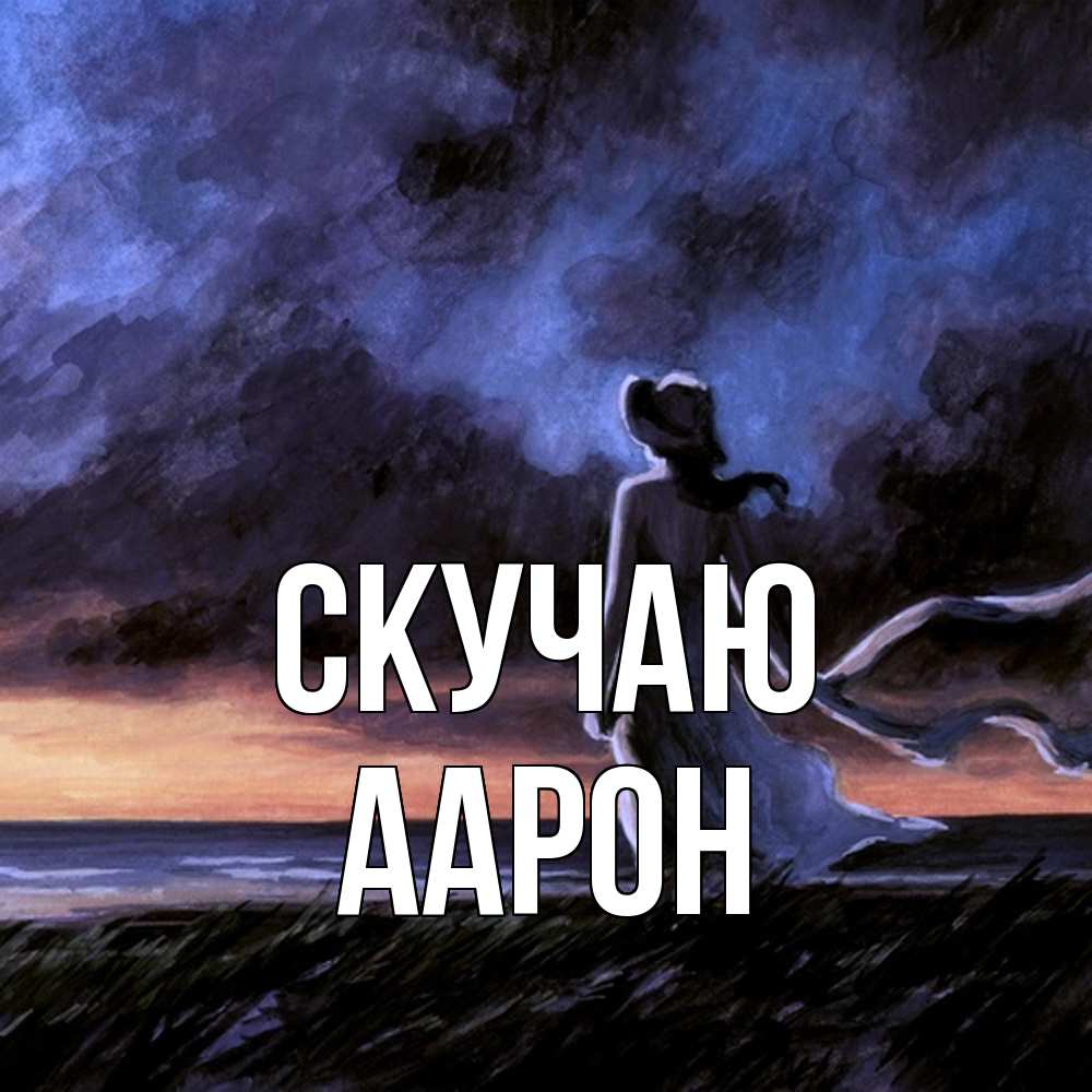 Открытка  с именем. Аарон, Скучаю  