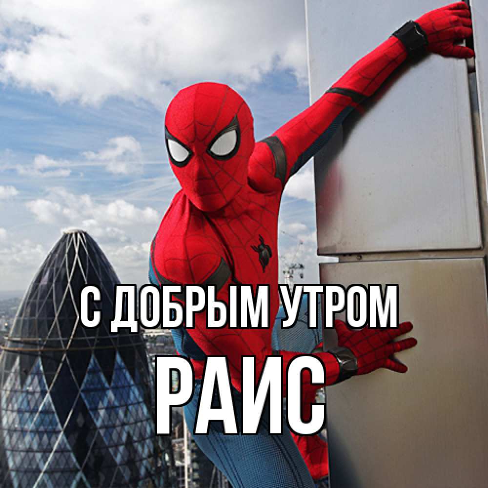 Открытка  с именем. Раис, С добрым утром  