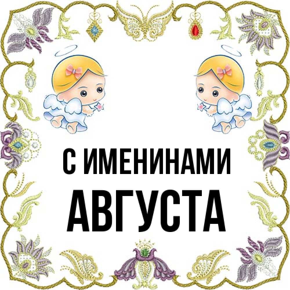 Открытка  с именем. Августа, С именинами  