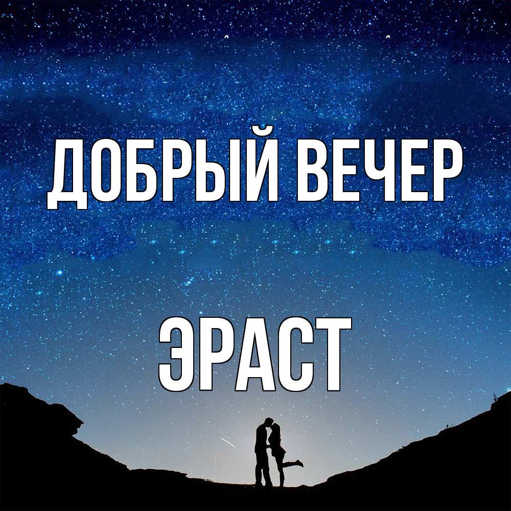 Открытка  с именем. Эраст, Добрый вечер  