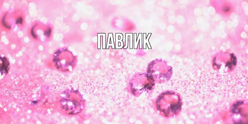 Картинка  с именем , Павлик