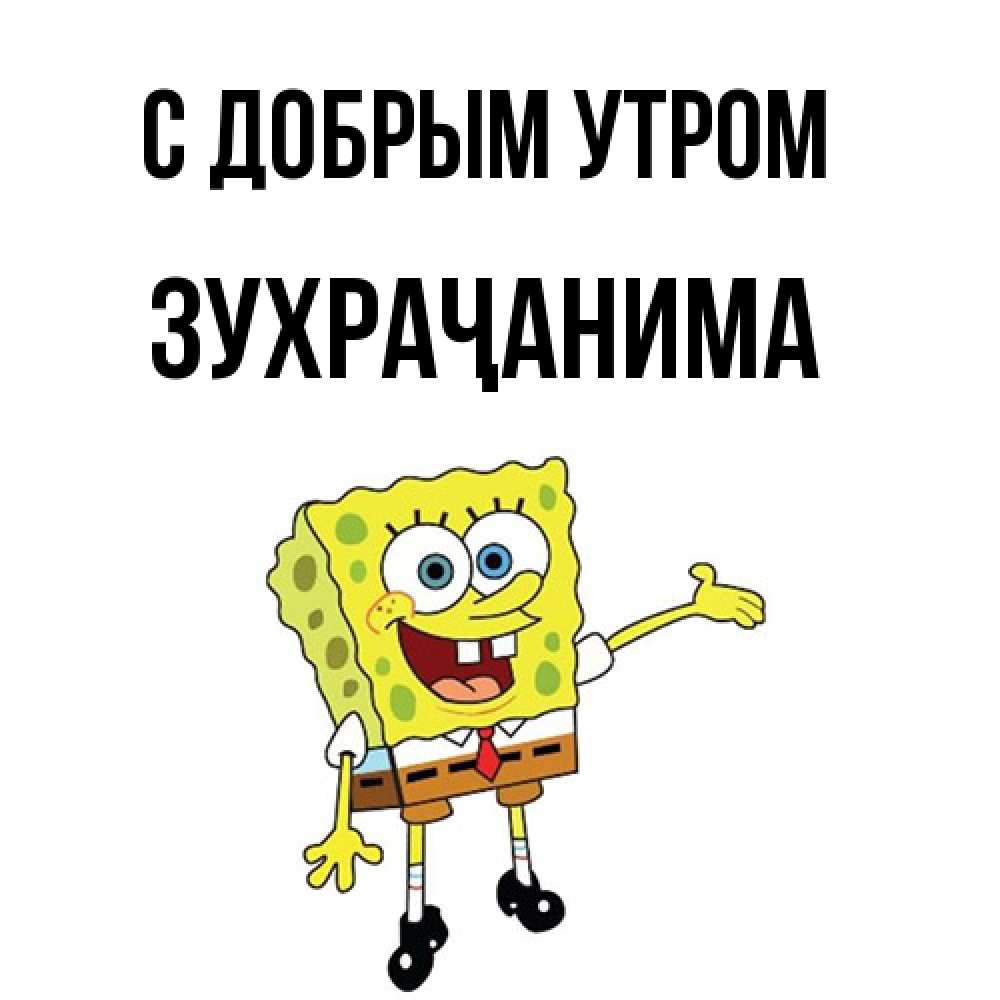 Открытка  с именем. Зухраҷанима, С добрым утром  