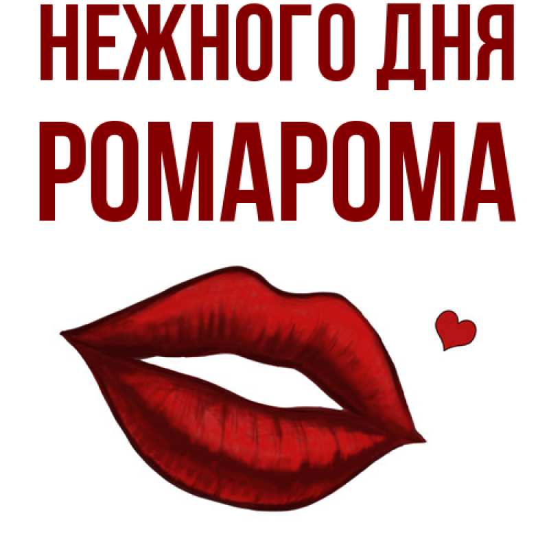 Картинка Нежного дня, РомаРома