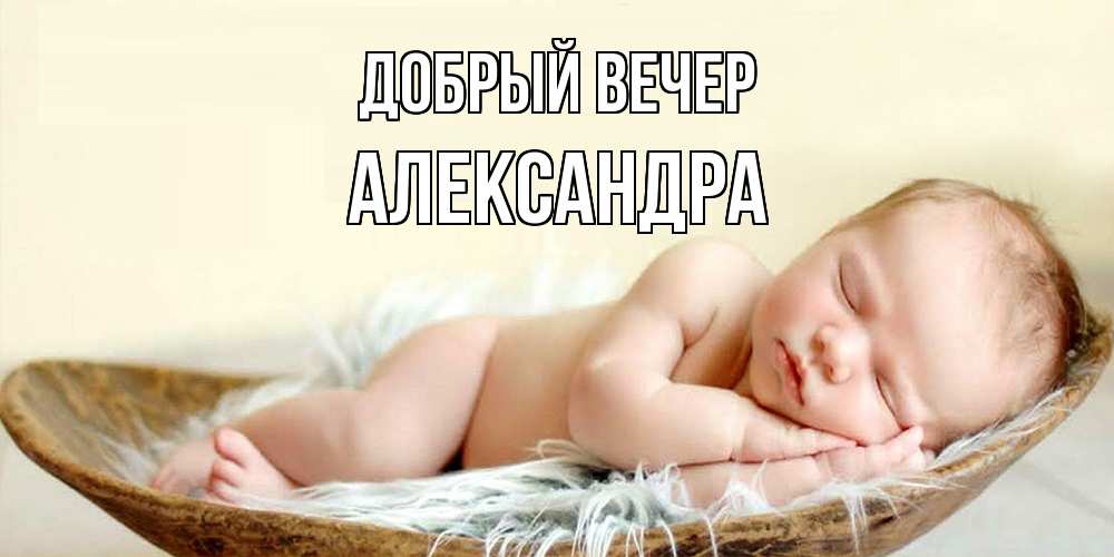 Открытка  с именем. Александра, Добрый вечер  