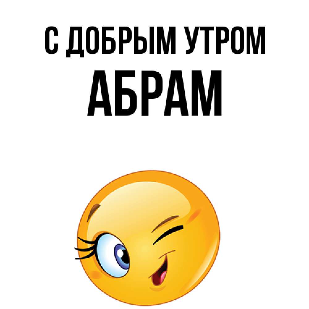 Открытка  с именем. Абрам, С добрым утром  