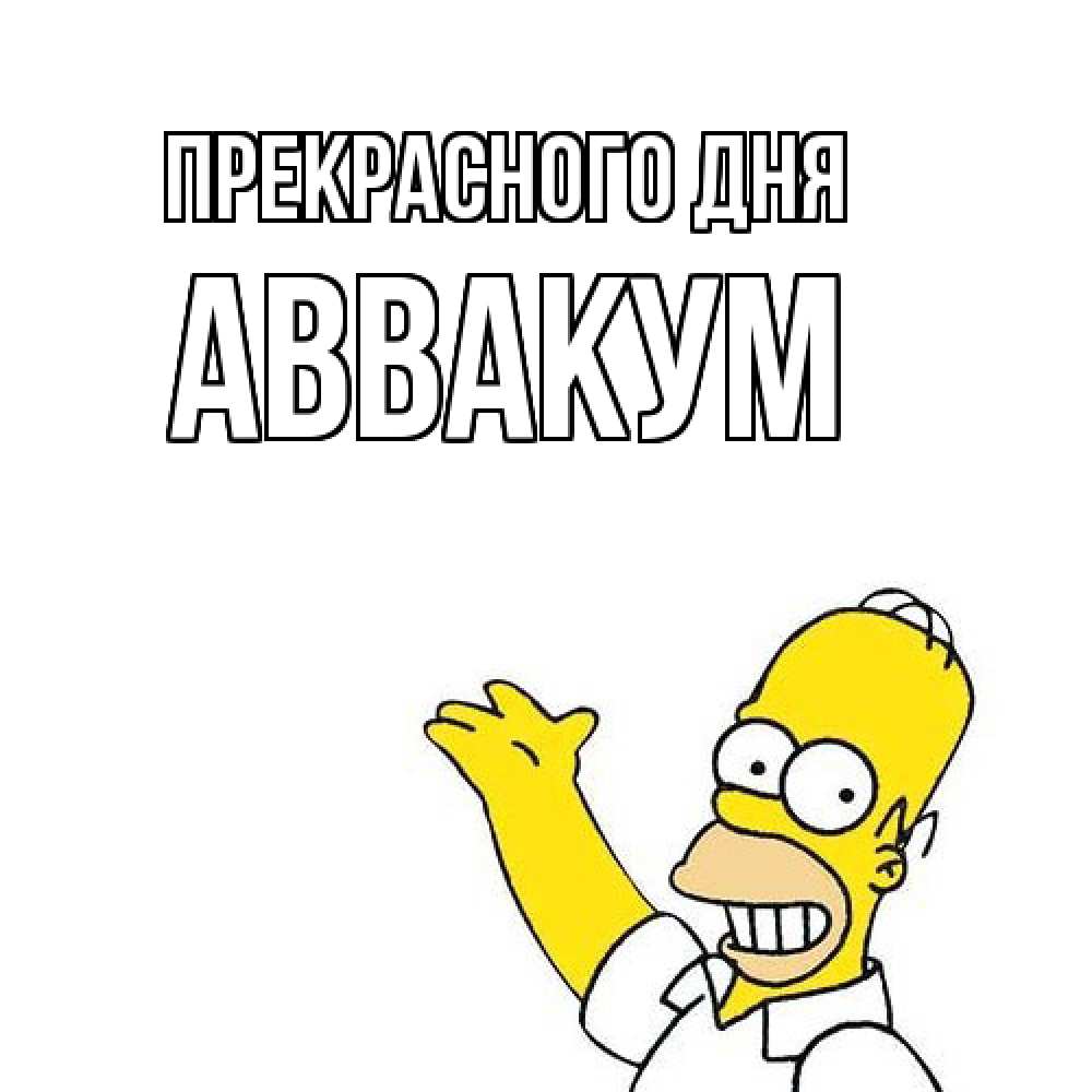 Открытка  с именем. Аввакум, Прекрасного дня  