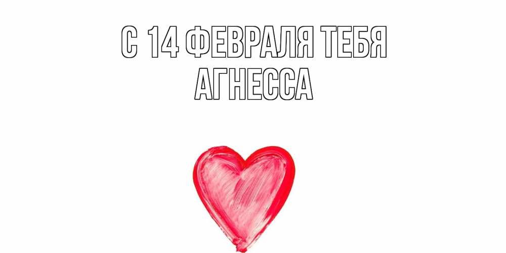 Открытка  с именем. Агнесса, С 14 февраля тебя  