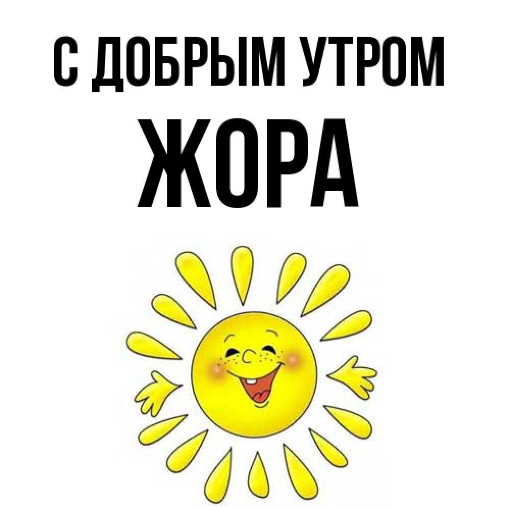 Открытка  с именем. Жора, С добрым утром  