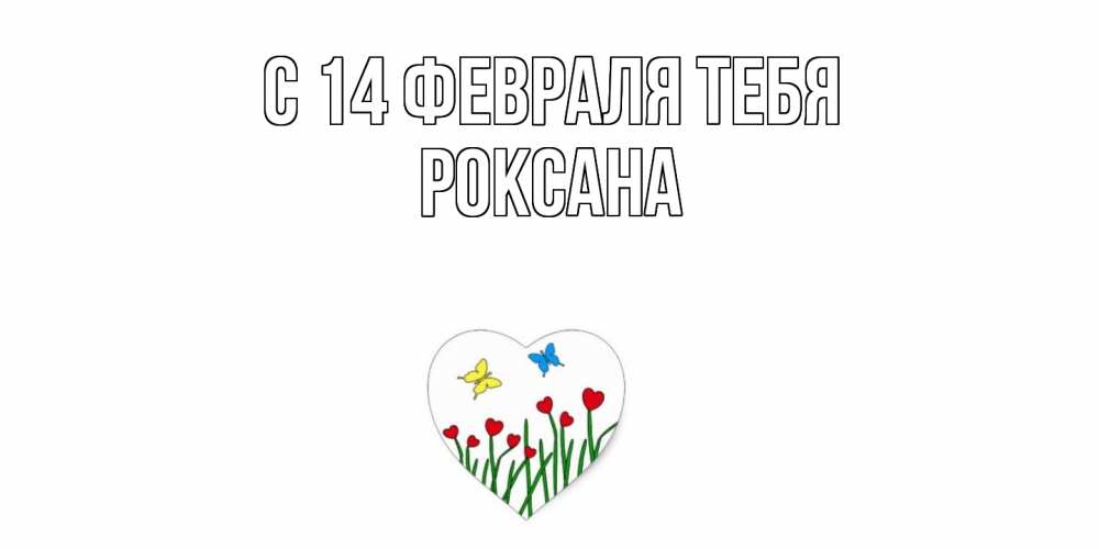 Открытка  с именем. Роксана, С 14 февраля тебя  