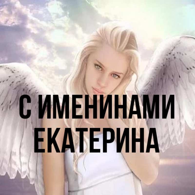Картинка С именинами, Екатерина