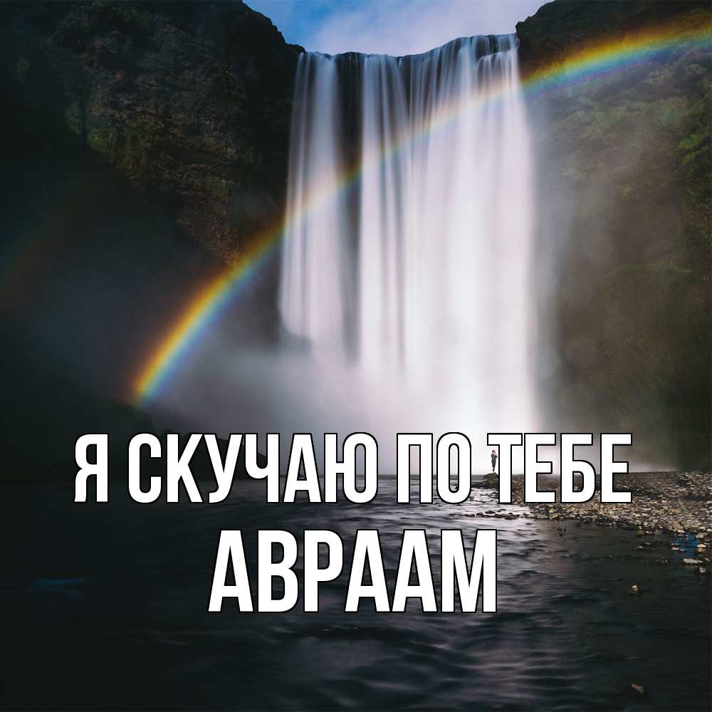 Открытка  с именем. Авраам, Я скучаю по тебе  