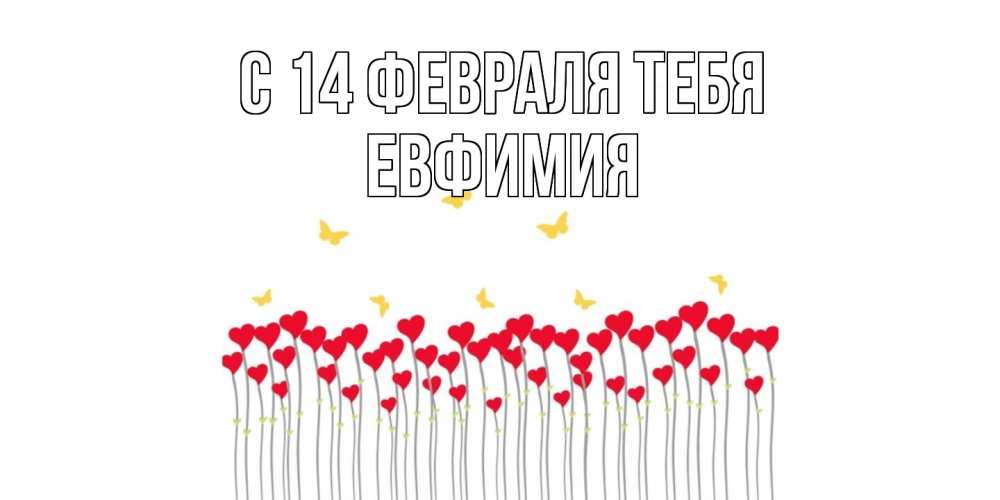 Открытка  с именем. Евфимия, С 14 февраля тебя  