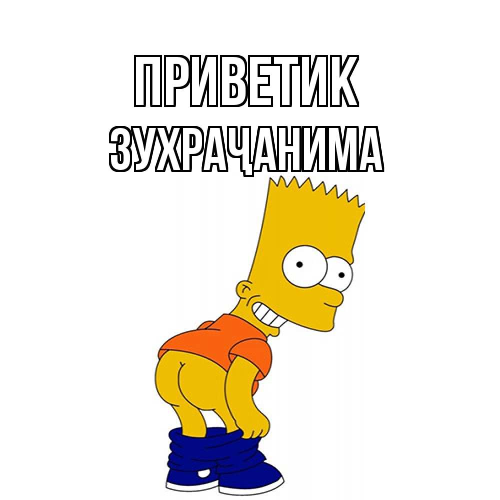 Открытка  с именем. Зухраҷанима, приветик  