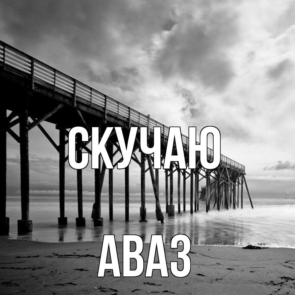 Открытка  с именем. Аваз, Скучаю  