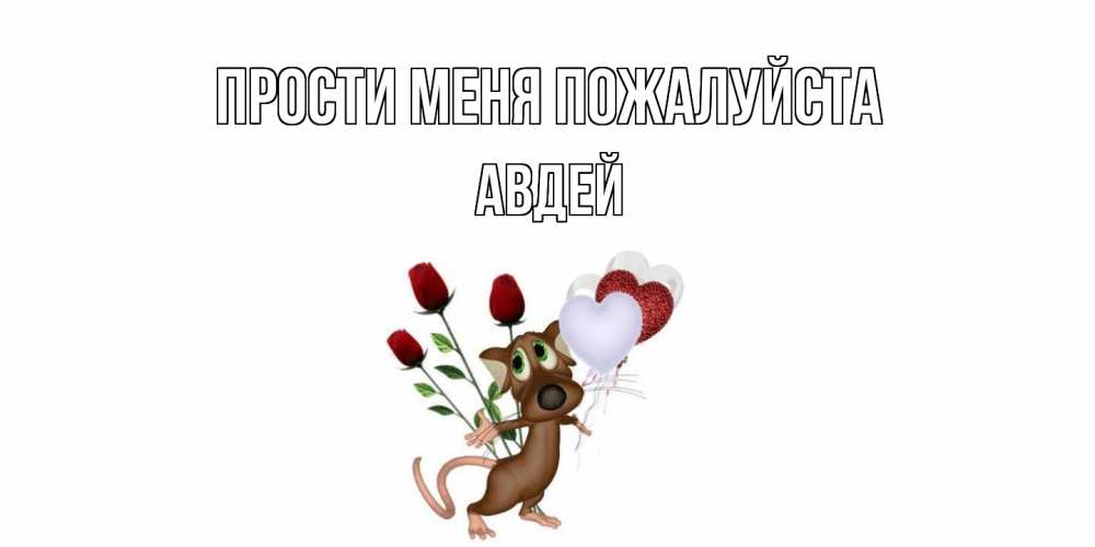 Открытка  с именем. Авдей, Прости меня пожалуйста  