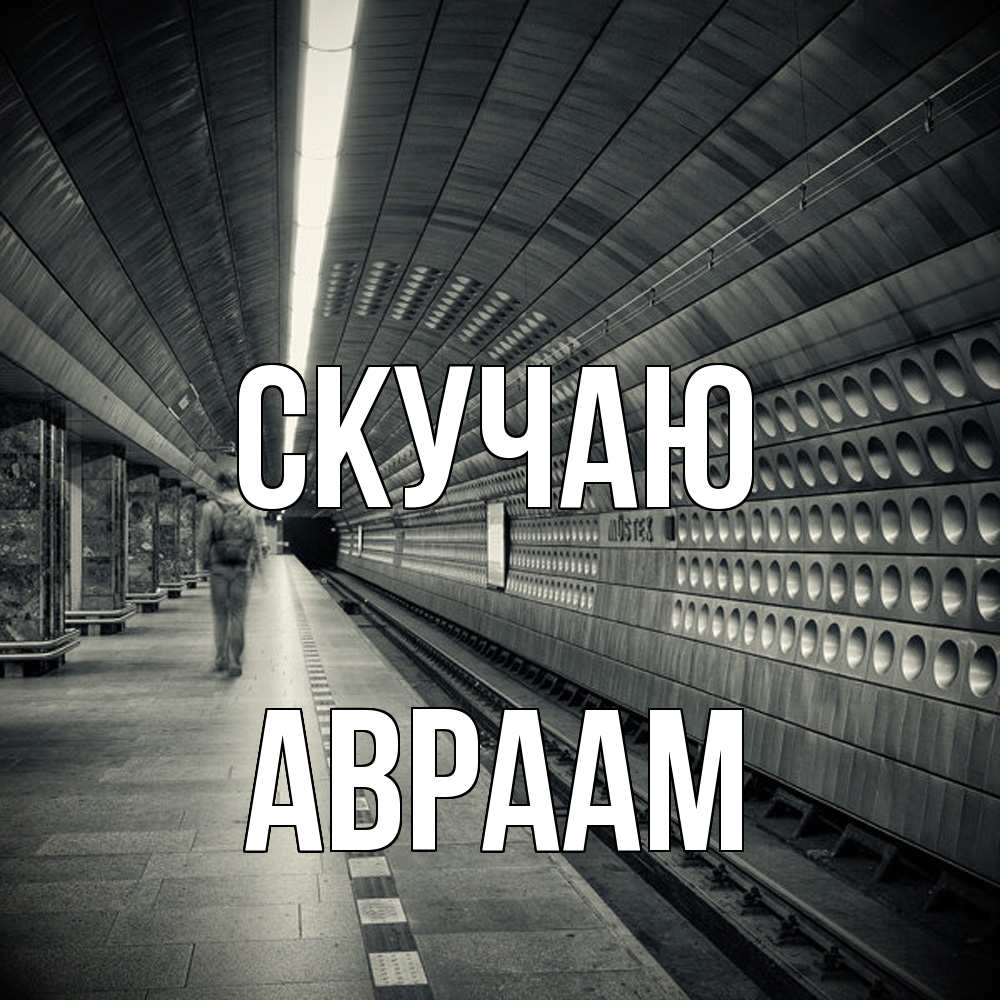 Открытка  с именем. Авраам, Скучаю  