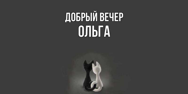 Картинка Добрый вечер, Ольга