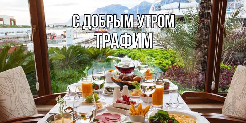 Открытка с именем, трафим, С добрым утром