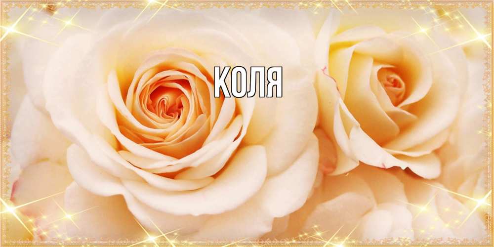 Открытка  с именем. коля, Главная  