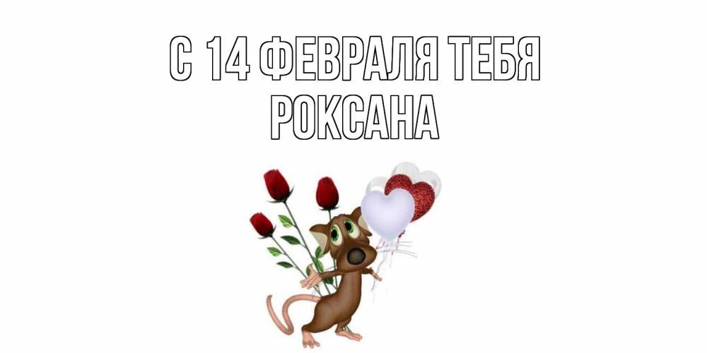 Открытка  с именем. Роксана, С 14 февраля тебя  