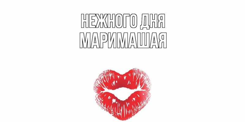 Открытка с именем, МариМашая, Нежного дня