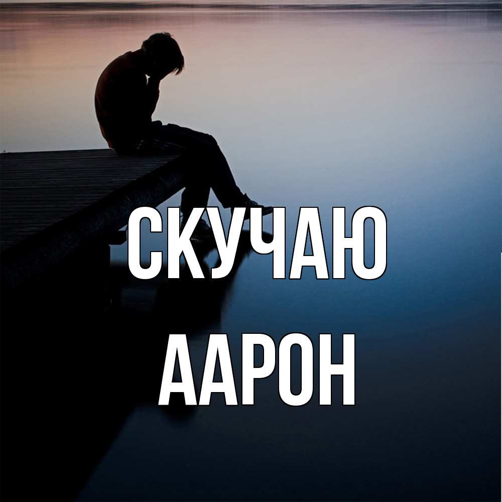 Открытка  с именем. Аарон, Скучаю  