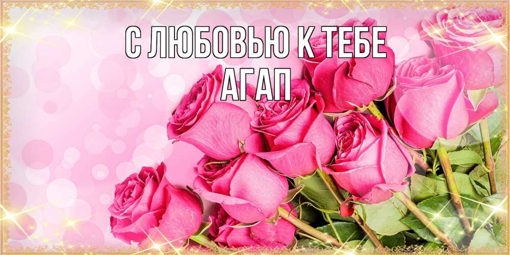 Открытка  с именем. Агап, С любовью к тебе  