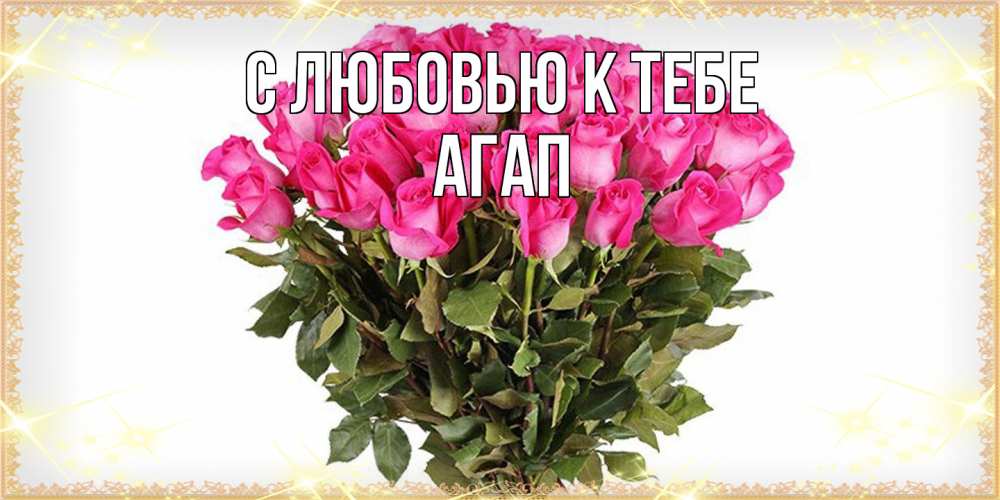 Открытка  с именем. Агап, С любовью к тебе  