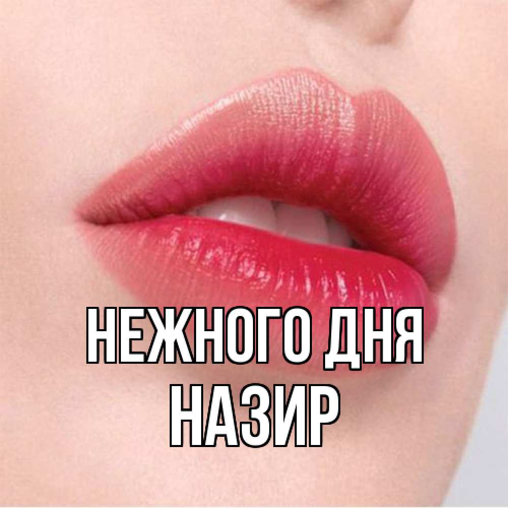 Открытка  с именем. Назир, Нежного дня  