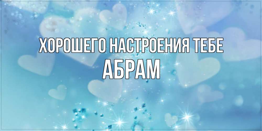 Открытка  с именем. Абрам, Хорошего настроения тебе  