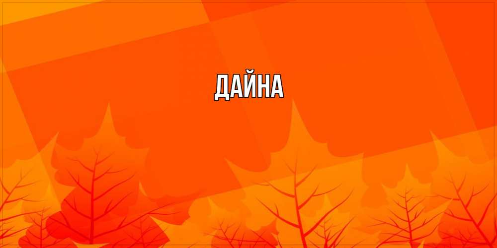 Открытка  с именем. Дайна, Главная  