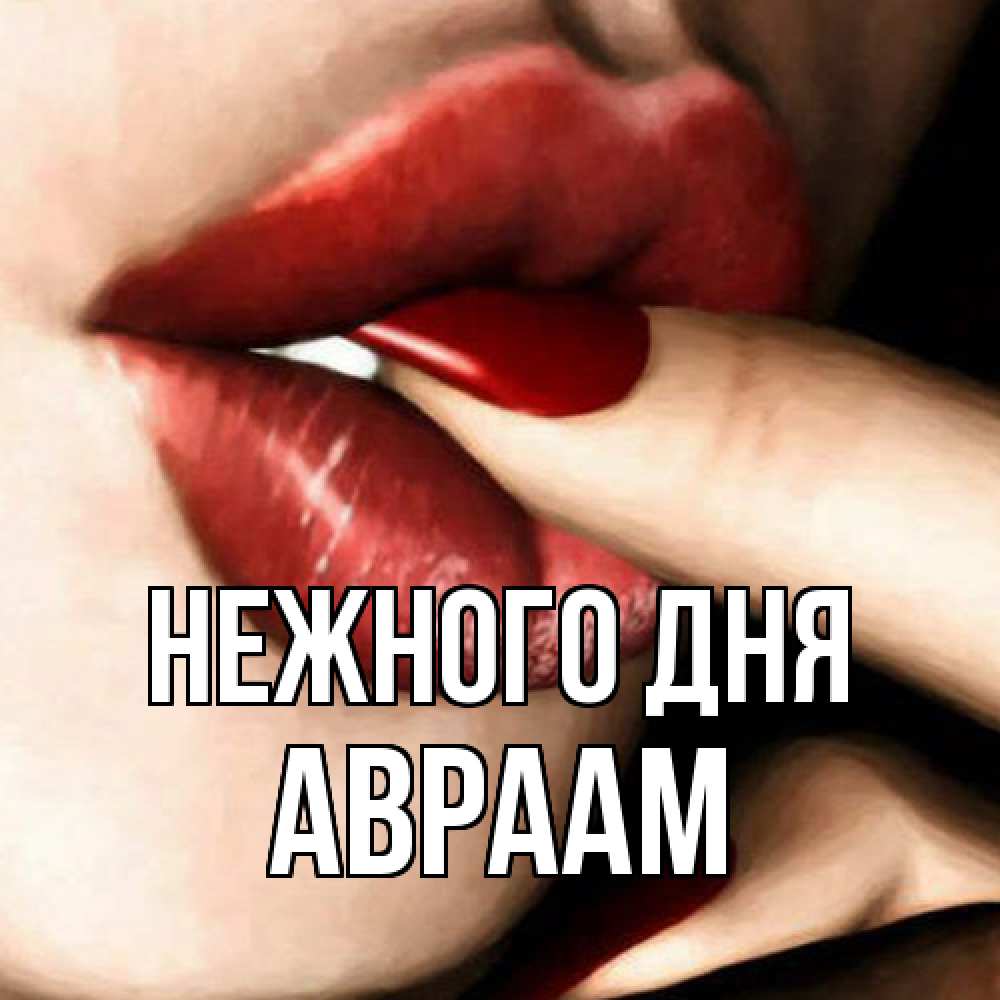 Открытка  с именем. Авраам, Нежного дня  