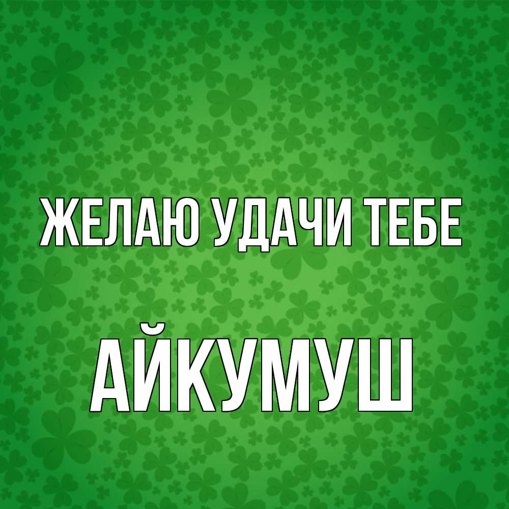 Открытка  с именем. Айкумуш, Желаю удачи тебе  