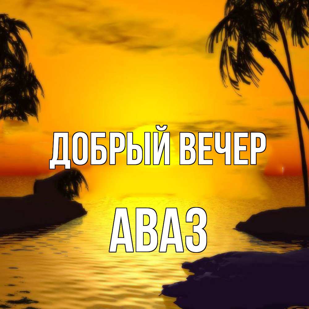 Открытка  с именем. Аваз, Добрый вечер  