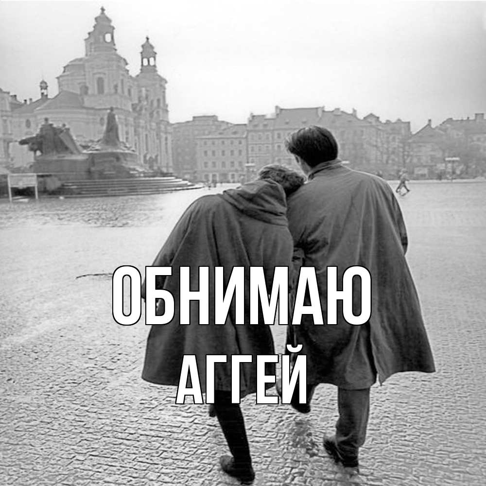 Открытка  с именем. Аггей, Обнимаю  
