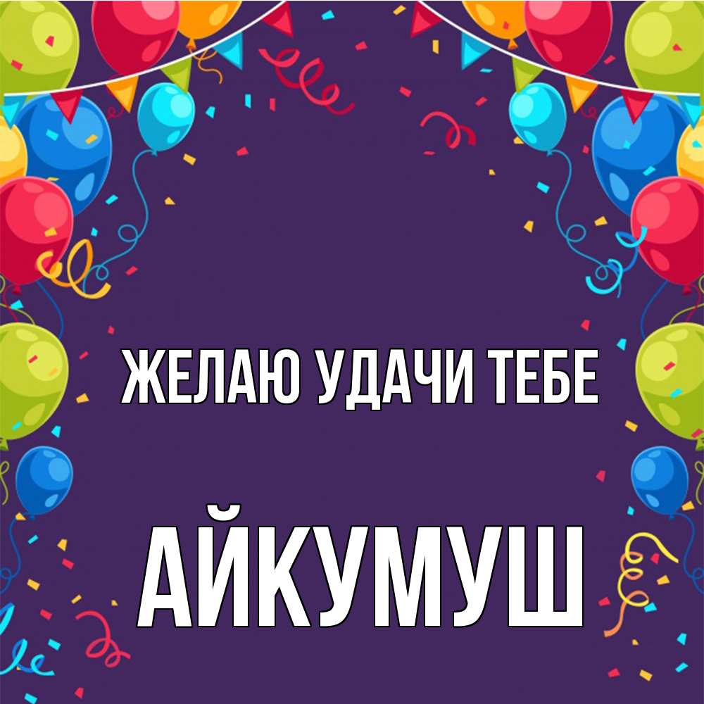 Открытка  с именем. Айкумуш, Желаю удачи тебе  