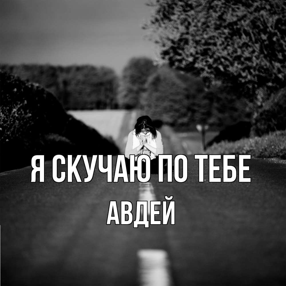 Открытка  с именем. Авдей, Я скучаю по тебе  